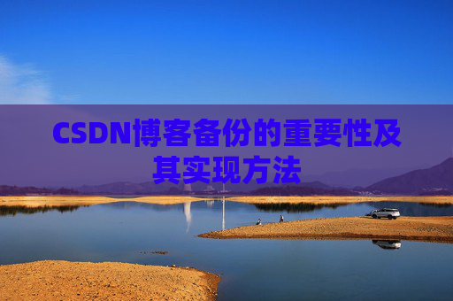 CSDN博客备份的重要性及其实现方法