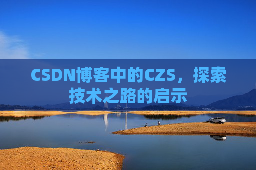 CSDN博客中的CZS，探索技术之路的启示